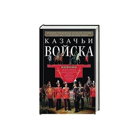 Казачьи войска