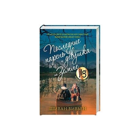 Последние парень и девушка на Земле