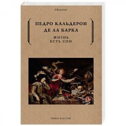 Жизнь есть сон