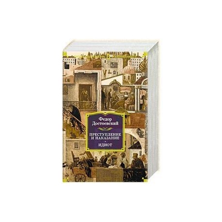Преступление и наказание. Идиот