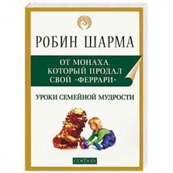 Уроки семейной мудрости от Монаха, который продал свой «феррари»