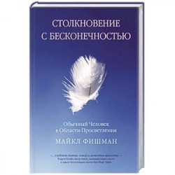 Столкновение с бесконечностью. Обычный человек в сфере просветления