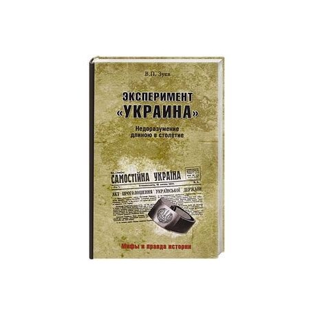 Эксперимент 'Украина'. Недоразумение длиною в столетие