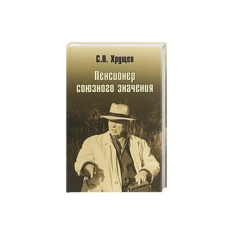 Никита Хрущев. Пенсионер союзного значения
