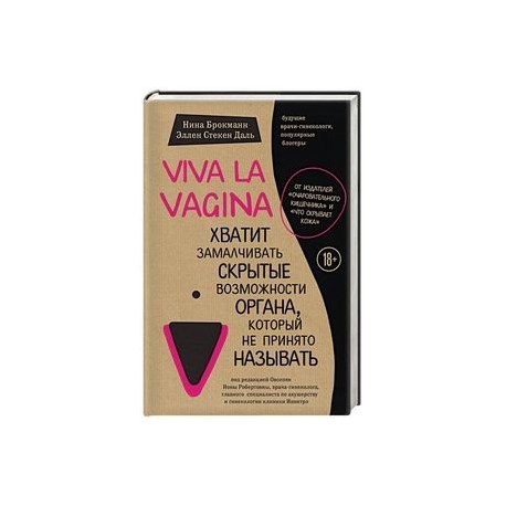 Viva la vagina. Хватит замалчивать скрытые возможности органа, который не принято называть