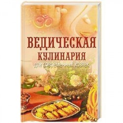 Ведическая кулинария для современных хозяек