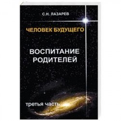 Воспитание родителей. Часть 3