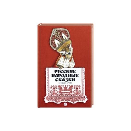 Русские народные сказки