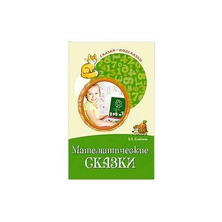 Математические сказки. Беседы с детьми о числах, счете и форме