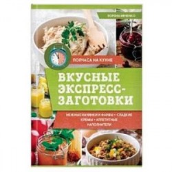 Вкусные экспресс-заготовки