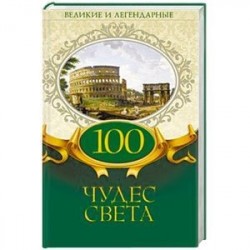 100 чудес света