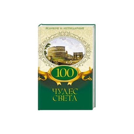 100 чудес света