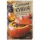 Сезонная кухня. Готовим из доступных продуктов