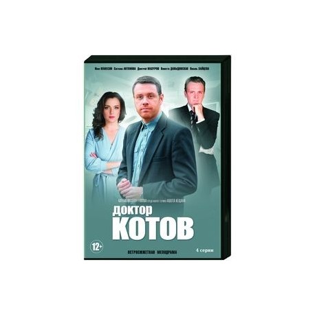 Доктор Котов. (4 серии). DVD