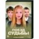 Поезд судьбы. (4 серии). DVD