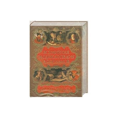 Всемирная энциклопедия афоризмов