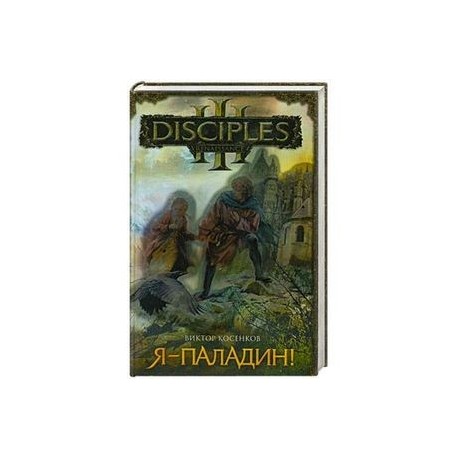 Я - паладин!