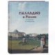 Палладио в России. От барокко до модернизма