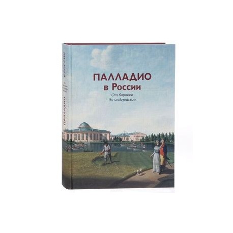 Палладио в России. От барокко до модернизма