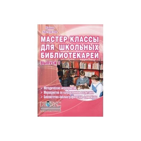 Мастер-классы для школьных библиотекарей. Выпуск 3