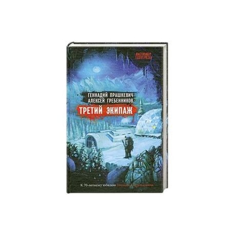 Третий экипаж
