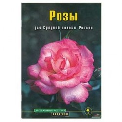 Розы для Средней полосы России: выращивание и уход