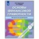 Основы финансовой грамотности. Методическое пособие