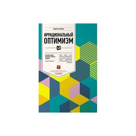 Иррациональный оптимизм. Как безрассудное поведение управляет рынками