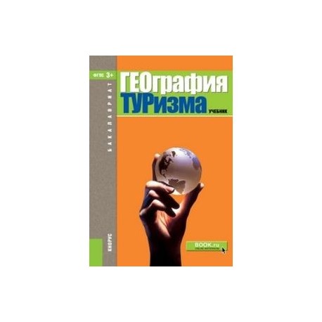 риск менеджмент книга. география туризма учебник кружалин. учебник география туризма кнорус. география туризма учебник. кружалин география туризма.