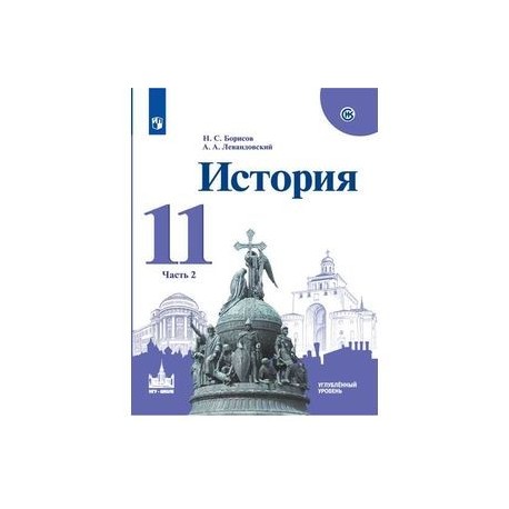 История россии 11 класс углубленный. История России 11 класс учебник 2 часть. Левандовский Борисов история России 11 класс 2 часть Просвещение. История 11 класс учебник 2 часть. История России 11 класс учебник 1 часть.