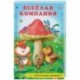 Веселая компания