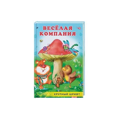 Веселая компания