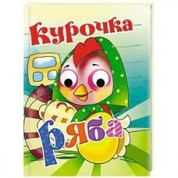 Курочка Ряба. Книжка-глазки