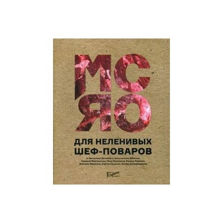 Мясо для неленивых шеф-поваров. 15 мастер-классов и 23 рецепта