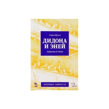 Дидона и Эней