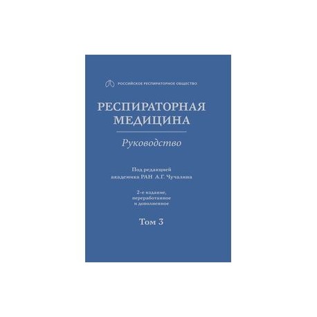 Респираторная медицина. В 3-х томах. Том 3