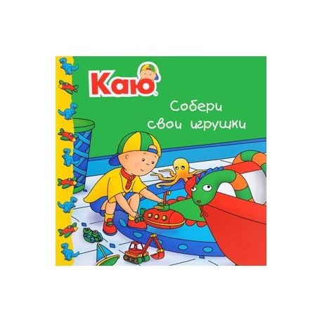 Каю. Собери свои игрушки