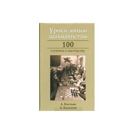 Уроки юным шахматистам. 100 ступенек к мастерству