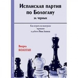 Испанская партия по Бологану за черных. Как играть на выигрыш черными в дебюте Рюи Лопеса