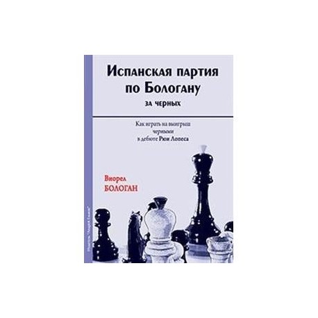 Испанская партия по Бологану за черных. Как играть на выигрыш черными в дебюте Рюи Лопеса