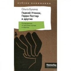 Гадкий Утенок, Гарри Поттер и другие. Путеводитель по детским книгам о сиротах