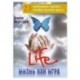 Жизнь как игра: 23 основных урока, чтобы лучше жить