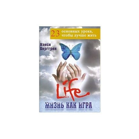 Жизнь как игра: 23 основных урока, чтобы лучше жить