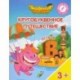 Остров 'В'. Пособие для детей 3-5 лет