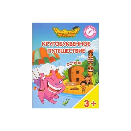 Остров 'В'. Пособие для детей 3-5 лет