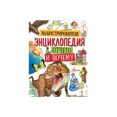 Иллюстрированная энциклопедия отчего и почему