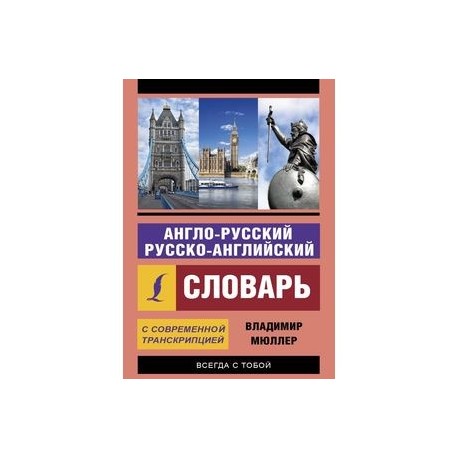 Англо-русский и русско-английский словарь с современной транскрипцией