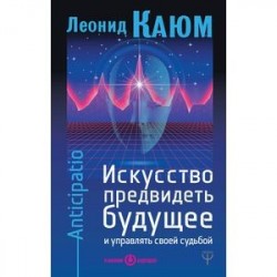 Искусство предвидеть будущее и управлять своей судьбой