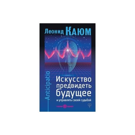 Искусство предвидеть будущее и управлять своей судьбой