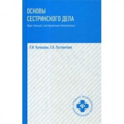 Основы сестринского дела. Курс лекций, сестринские технологии. Учебник